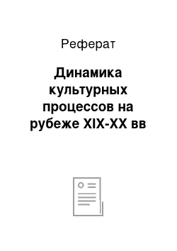 Реферат: Динамика культурных процессов на рубеже ХІХ-ХХ вв