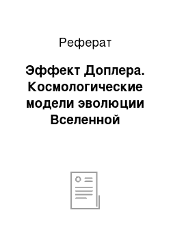 Реферат: Эффект Доплера. Космологические модели эволюции Вселенной