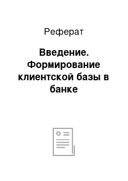 Реферат: Введение. Формирование клиентской базы в банке