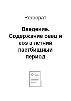 Реферат: Введение. Содержание овец и коз в летний пастбищный период