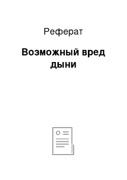 Реферат: Возможный вред дыни