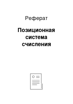 Реферат: Позиционная система счисления