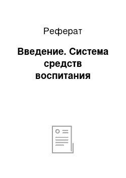 Реферат: Введение. Система средств воспитания