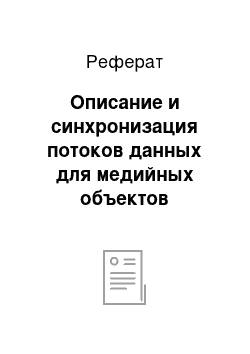 Реферат: Описание и синхронизация потоков данных для медийных объектов