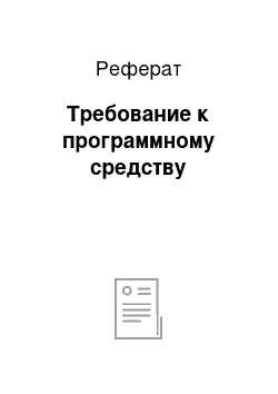 Реферат: Требование к программному средству