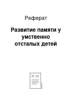 Реферат: Развитие памяти у умственно отсталых детей