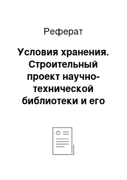 Реферат: Условия хранения. Строительный проект научно-технической библиотеки и его экспертиза