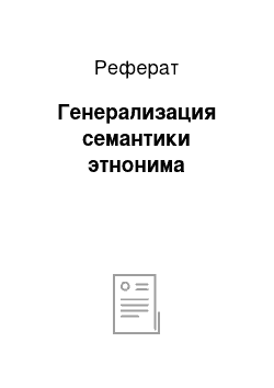 Реферат: Генерализация семантики этнонима