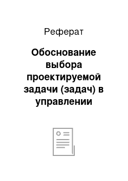 Реферат: Обоснование выбора проектируемой задачи (задач) в управлении персоналом организаций