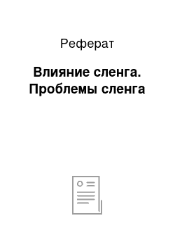 Реферат: Влияние сленга. Проблемы сленга