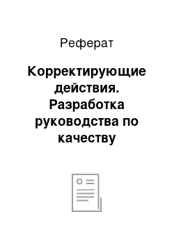 Реферат: Корректирующие действия. Разработка руководства по качеству