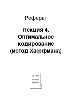 Реферат: Лекция 4. Оптимальное кодирование (метод Хаффмана)