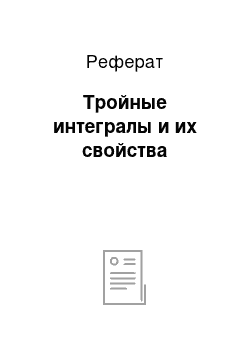 Реферат: Тройные интегралы и их свойства