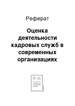 Реферат: Оценка деятельности кадровых служб в современных организациях