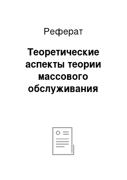 Реферат: Теоретические аспекты теории массового обслуживания