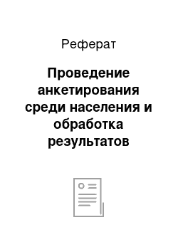 Реферат: Проведение анкетирования среди населения и обработка результатов