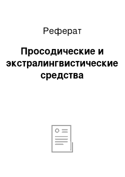 Реферат: Просодические и экстралингвистические средства