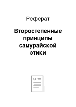 Реферат: Второстепенные принципы самурайской этики