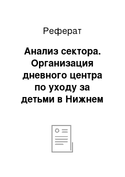 Реферат: Анализ сектора. Организация дневного центра по уходу за детьми в Нижнем Новгороде