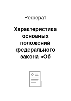 Реферат: Характеристика основных положений федерального закона «Об аудиторской деятельности»