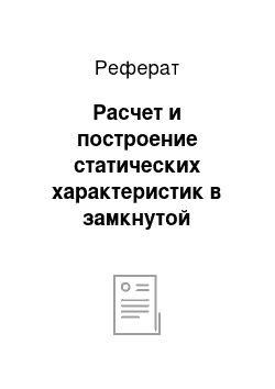 Реферат: Расчет и построение статических характеристик в замкнутой системе