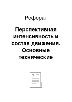 Реферат: Перспективная интенсивность и состав движения. Основные технические нормативы и показатели дороги