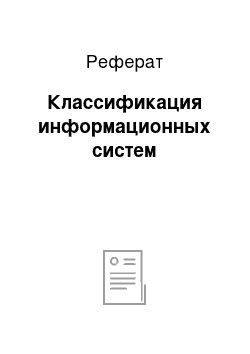 Реферат: Классификация информационных систем