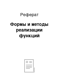 Реферат: Формы и методы реализации функций