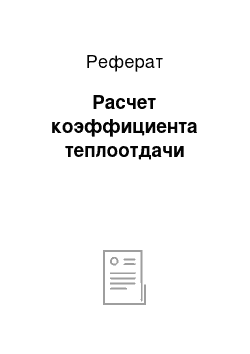 Реферат: Расчет коэффициента теплоотдачи