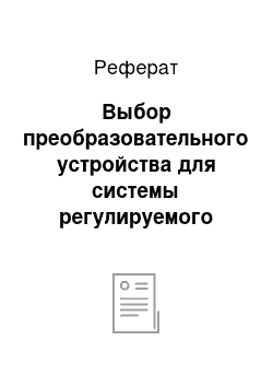 Реферат: Выбор преобразовательного устройства для системы регулируемого электропривода