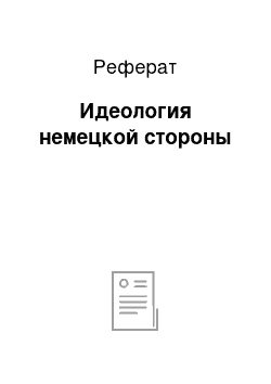 Реферат: Идеология немецкой стороны