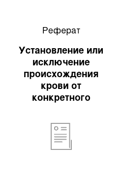 Реферат: Установление или исключение происхождения крови от конкретного человека