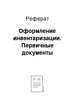 Реферат: Оформление инвентаризации. Первичные документы