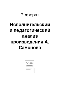 Реферат: Исполнительский и педагогический анализ произведения А. Самонова «Спокойной ночи»