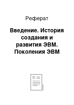 Реферат: Введение. История создания и развития ЭВМ. Поколения ЭВМ