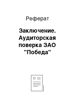 Реферат: Заключение. Аудиторская поверка ЗАО "Победа"