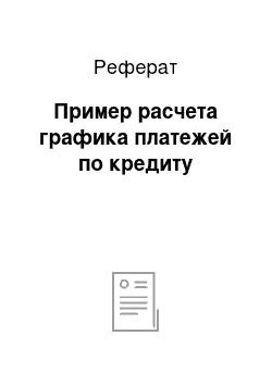 Реферат: Пример расчета графика платежей по кредиту