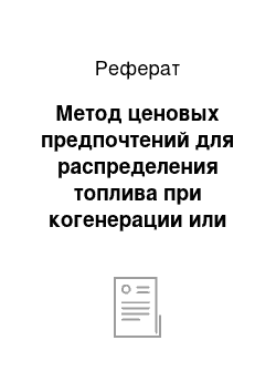 Реферат: Метод ценовых предпочтений для распределения топлива при когенерации или какой должна быть инвестпрограмма Кременчугской ТЭЦ