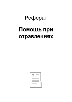 Реферат: Помощь при отравлениях