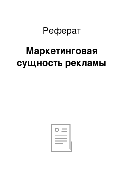 Реферат: Маркетинговая сущность рекламы