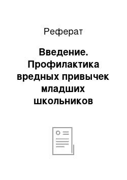 Реферат: Введение. Профилактика вредных привычек младших школьников