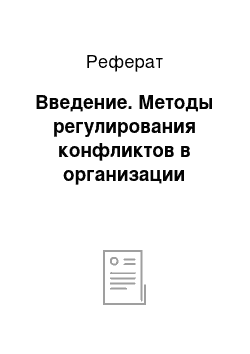 Реферат: Введение. Методы регулирования конфликтов в организации