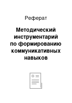 Реферат: Методический инструментарий по формированию коммуникативных навыков