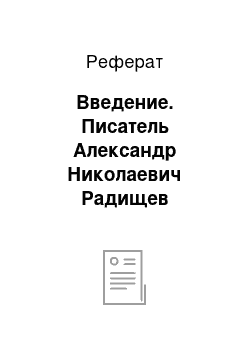 Реферат: Введение. Писатель Александр Николаевич Радищев