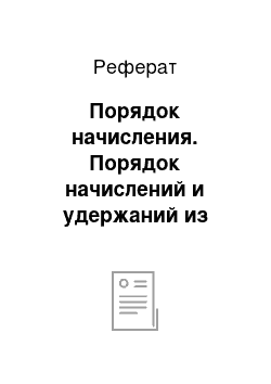 Реферат: Порядок начисления. Порядок начислений и удержаний из заработной платы в РФ