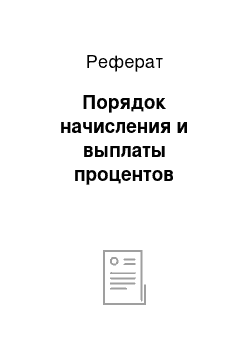 Реферат: Порядок начисления и выплаты процентов