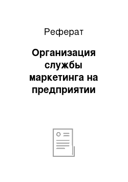 Реферат: Организация службы маркетинга на предприятии