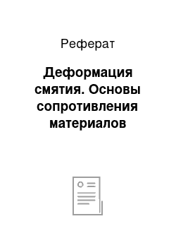 Реферат: Деформация смятия. Основы сопротивления материалов