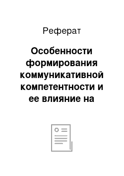 Реферат: Особенности формирования коммуникативной компетентности и ее влияние на личностное становление у подростков