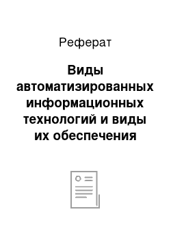 Реферат: Виды автоматизированных информационных технологий и виды их обеспечения